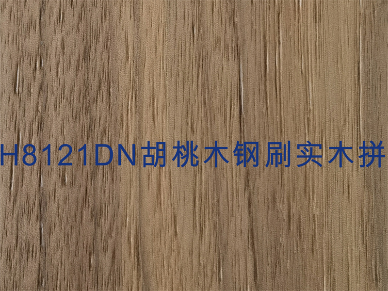 H8121DN 胡桃木鋼刷實木拼.jpg